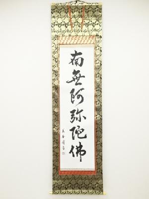 美香筆　六字名号　肉筆紙本掛軸（保護箱）